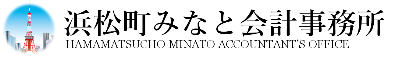 浜松町みなと会計事務所